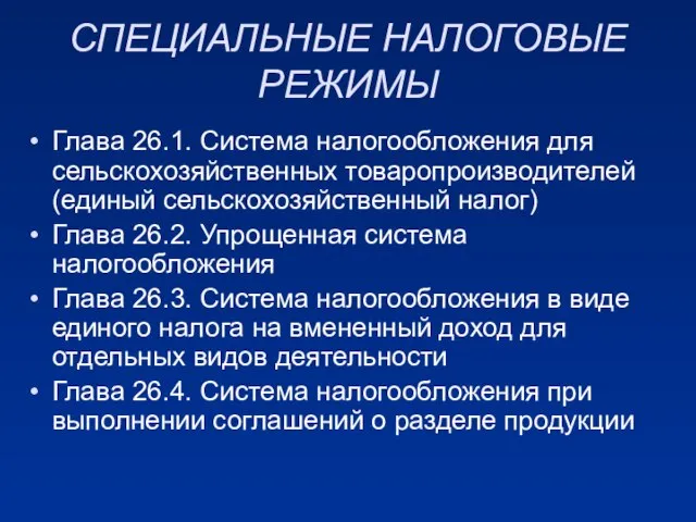 СПЕЦИАЛЬНЫЕ НАЛОГОВЫЕ РЕЖИМЫ Глава 26.1. Система налогообложения для сельскохозяйственных товаропроизводителей (единый