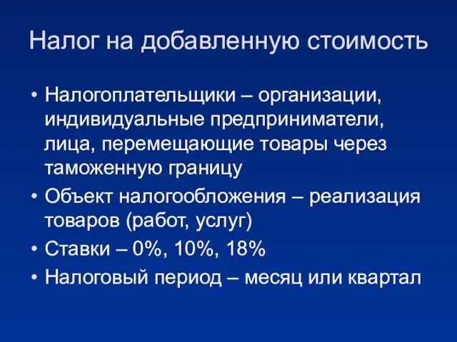 Налог на добавленную стоимость Налогоплательщики – организации, индивидуальные предприниматели, лица, перемещающие