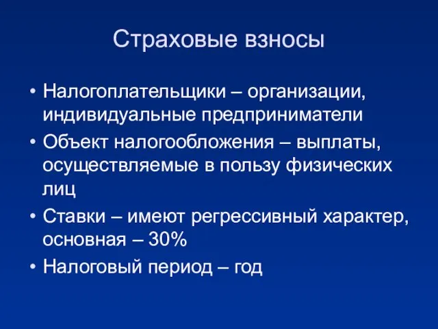 Страховые взносы Налогоплательщики – организации, индивидуальные предприниматели Объект налогообложения – выплаты,