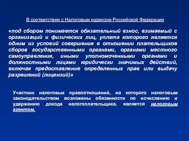 В соответствии с Налоговым кодексом Российской Федерации «под сбором понимается обязательный