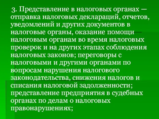 3. Представление в налоговых органах — отправка налоговых деклараций, отчетов, уведомлений