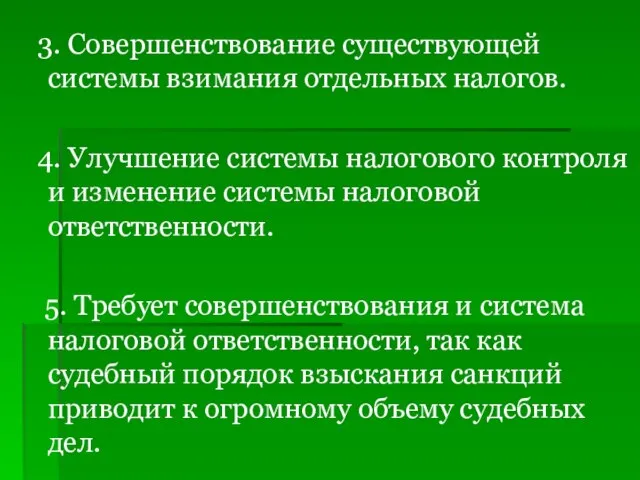 3. Совершенствование существующей системы взимания отдельных налогов. 4. Улучшение системы налогового