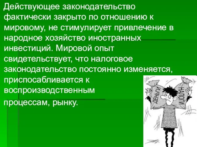 Действующее законодательство фактически закрыто по отношению к мировому, не стимулирует привлечение