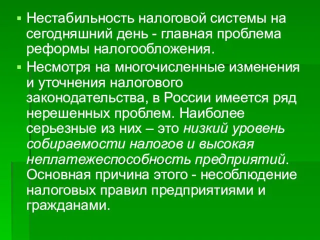 Нестабильность налоговой системы на сегодняшний день - главная проблема реформы налогообложения.