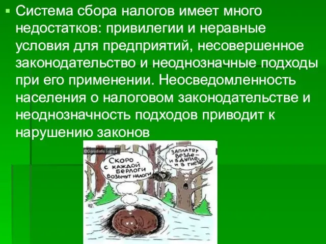 Система сбора налогов имеет много недостатков: привилегии и неравные условия для