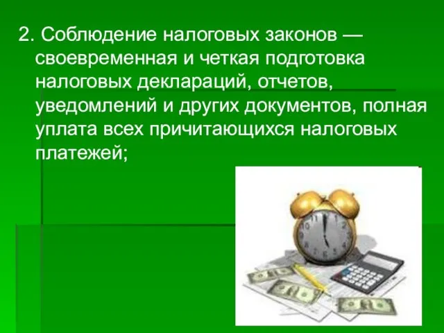 2. Соблюдение налоговых законов — своевременная и четкая подготовка налоговых деклараций,