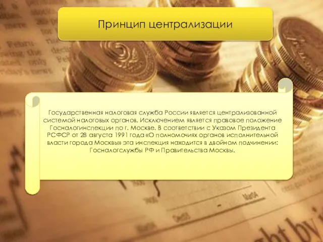 Принцип централизации Государственная налоговая служба России является централизованной системой налоговых органов.