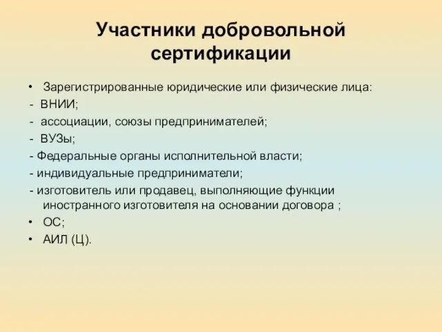 Участники добровольной сертификации Зарегистрированные юридические или физические лица: - ВНИИ; -