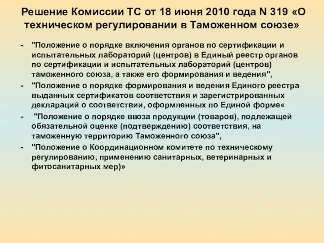 Решение Комиссии ТС от 18 июня 2010 года N 319 «О