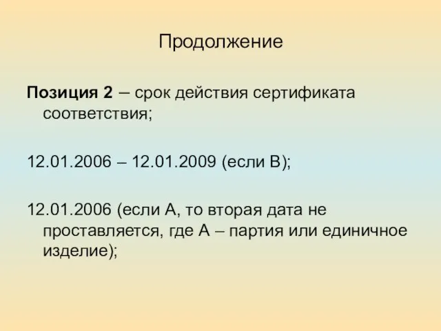 Продолжение Позиция 2 – срок действия сертификата соответствия; 12.01.2006 – 12.01.2009