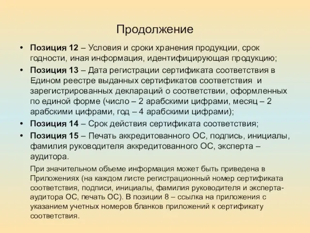 Продолжение Позиция 12 – Условия и сроки хранения продукции, срок годности,