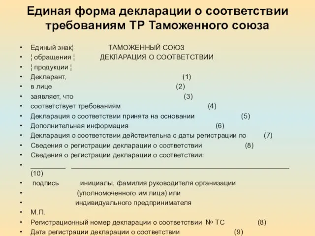Единая форма декларации о соответствии требованиям ТР Таможенного союза Единый знак¦