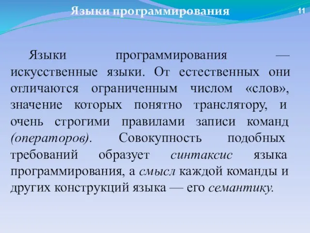 Языки программирования Языки программирования — искусственные языки. От естественных они отличаются