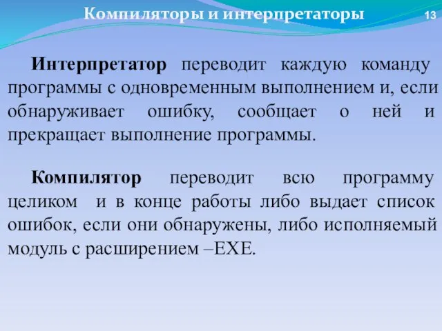 Компиляторы и интерпретаторы Интерпретатор переводит каждую команду программы с одновременным выполнением