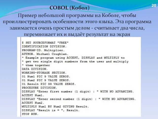 Пример небольшой программы на Коболе, чтобы проиллюстрировать особенности этого языка. Эта