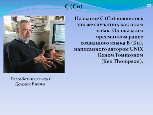 C (Си) Разработчик языка С Деннис Риччи Название C (Си) появилось