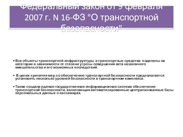 Федеральный закон от 9 февраля 2007 г. N 16-ФЗ "О транспортной безопасности"