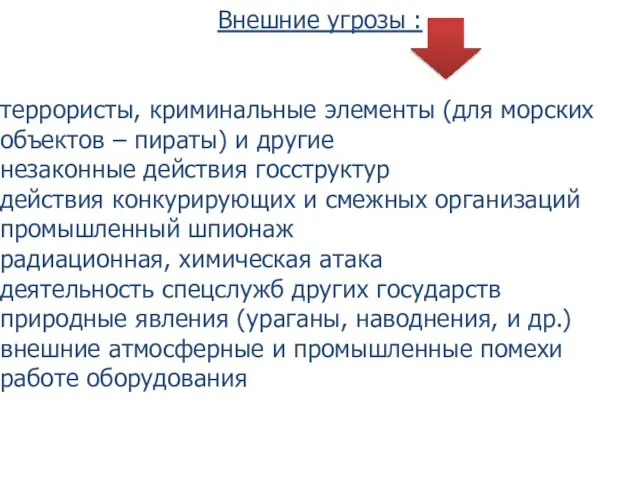 Внешние угрозы : террористы, криминальные элементы (для морских объектов – пираты)