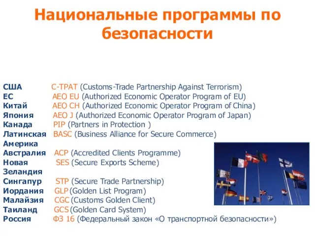 Национальные программы по безопасности США С-TРАТ (Customs-Trade Partnership Against Terrorism) ЕС
