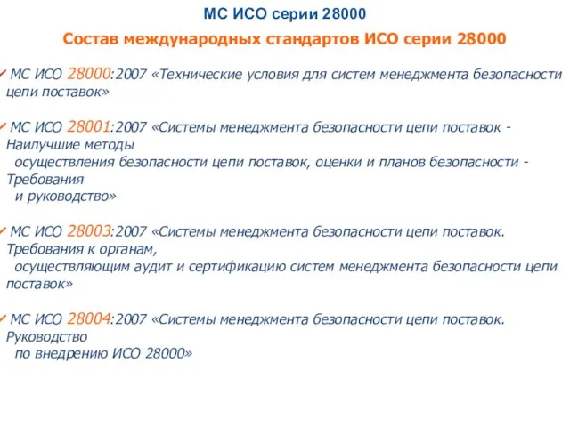 МС ИСО серии 28000 Состав международных стандартов ИСО серии 28000 МС