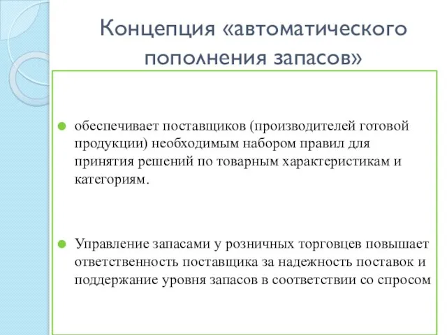 Концепция «автоматического пополнения запасов» обеспечивает поставщиков (производителей готовой продукции) необходимым набором