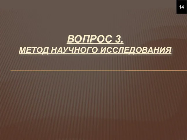 ВОПРОС 3. МЕТОД НАУЧНОГО ИССЛЕДОВАНИЯ 14