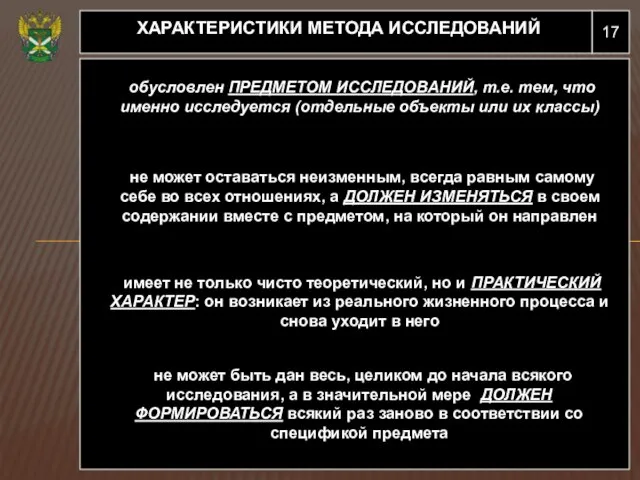 17 ХАРАКТЕРИСТИКИ МЕТОДА ИССЛЕДОВАНИЙ обусловлен ПРЕДМЕТОМ ИССЛЕДОВАНИЙ, т.е. тем, что именно