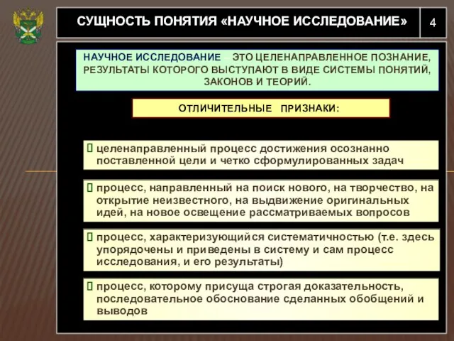 4 СУЩНОСТЬ ПОНЯТИЯ «НАУЧНОЕ ИССЛЕДОВАНИЕ» НАУЧНОЕ ИССЛЕДОВАНИЕ – ЭТО ЦЕЛЕНАПРАВЛЕННОЕ ПОЗНАНИЕ,