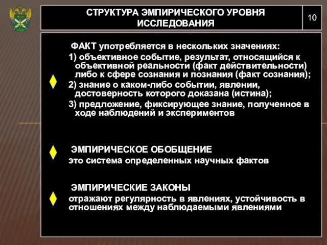 10 СТРУКТУРА ЭМПИРИЧЕСКОГО УРОВНЯ ИССЛЕДОВАНИЯ ФАКТ употребляется в нескольких значениях: 1)