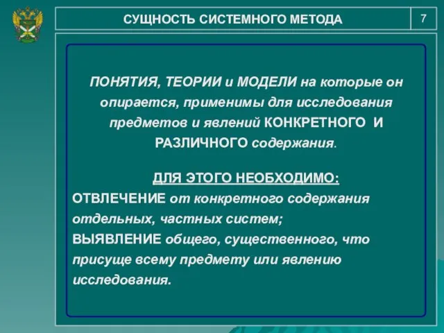 7 СУЩНОСТЬ СИСТЕМНОГО МЕТОДА ПОНЯТИЯ, ТЕОРИИ и МОДЕЛИ на которые он