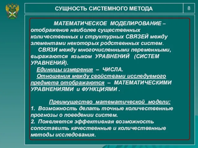 8 СУЩНОСТЬ СИСТЕМНОГО МЕТОДА МАТЕМАТИЧЕСКОЕ МОДЕЛИРОВАНИЕ – отображение наиболее существенных количественных