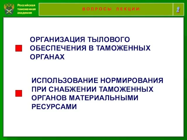 Российская таможенная академия 2 В О П Р О С Ы