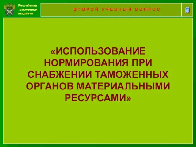 Российская таможенная академия 13 В Т О Р О Й У