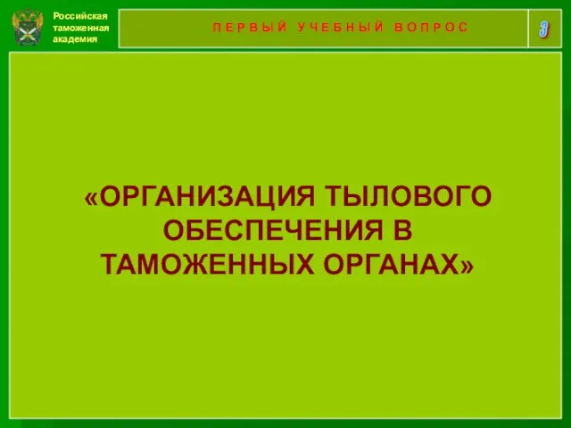 Российская таможенная академия 3 П Е Р В Ы Й У