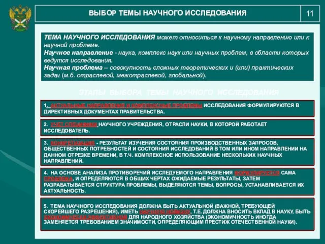 11 ВЫБОР ТЕМЫ НАУЧНОГО ИССЛЕДОВАНИЯ ТЕМА НАУЧНОГО ИССЛЕДОВАНИЯ может относиться к