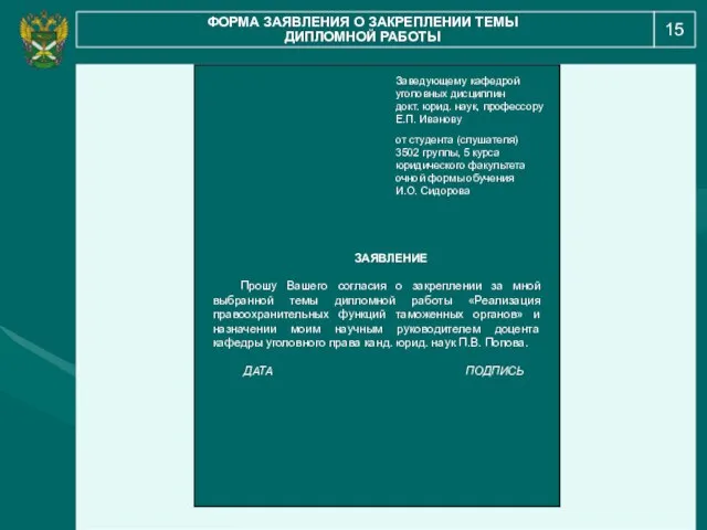 15 ФОРМА ЗАЯВЛЕНИЯ О ЗАКРЕПЛЕНИИ ТЕМЫ ДИПЛОМНОЙ РАБОТЫ ЗАЯВЛЕНИЕ Прошу Вашего