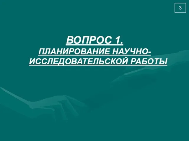 ВОПРОС 1. ПЛАНИРОВАНИЕ НАУЧНО-ИССЛЕДОВАТЕЛЬСКОЙ РАБОТЫ 3