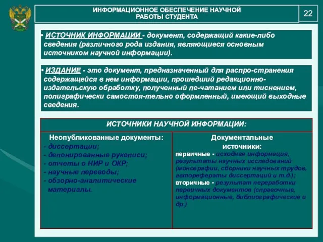 22 ИНФОРМАЦИОННОЕ ОБЕСПЕЧЕНИЕ НАУЧНОЙ РАБОТЫ СТУДЕНТА ИСТОЧНИК ИНФОРМАЦИИ - документ, содержащий