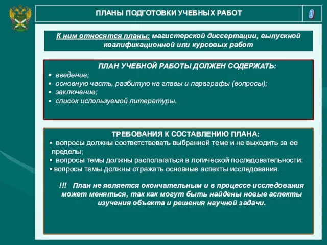 9 ПЛАНЫ ПОДГОТОВКИ УЧЕБНЫХ РАБОТ К ним относятся планы: магистерской диссертации,