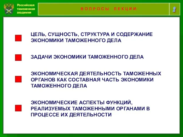 Российская таможенная академия 2 В О П Р О С Ы