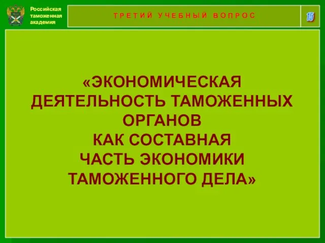 Российская таможенная академия 15 Т Р Е Т И Й У