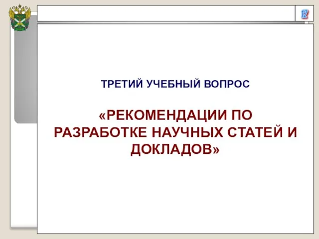 12 ТРЕТИЙ УЧЕБНЫЙ ВОПРОС «РЕКОМЕНДАЦИИ ПО РАЗРАБОТКЕ НАУЧНЫХ СТАТЕЙ И ДОКЛАДОВ»