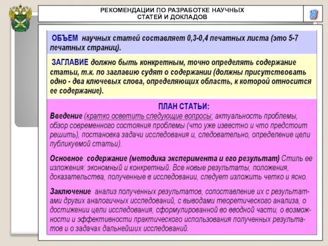 13 РЕКОМЕНДАЦИИ ПО РАЗРАБОТКЕ НАУЧНЫХ СТАТЕЙ И ДОКЛАДОВ