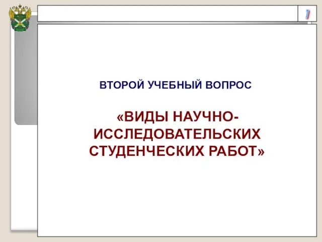 7 ВТОРОЙ УЧЕБНЫЙ ВОПРОС «ВИДЫ НАУЧНО-ИССЛЕДОВАТЕЛЬСКИХ СТУДЕНЧЕСКИХ РАБОТ»