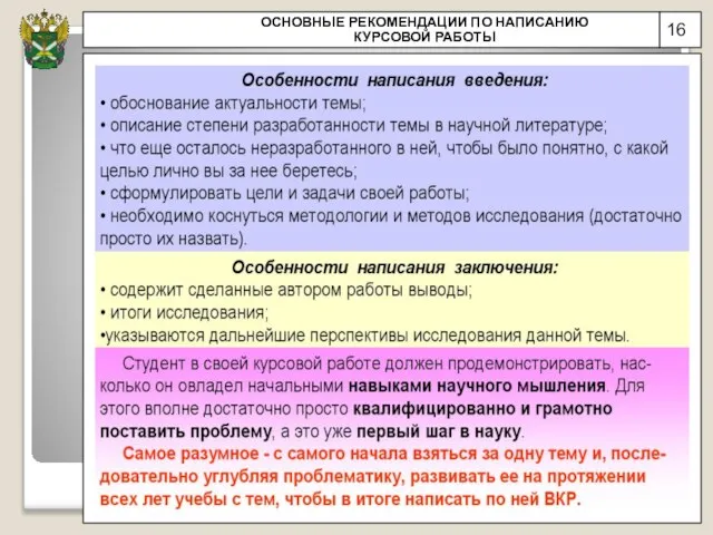 16 ОСНОВНЫЕ РЕКОМЕНДАЦИИ ПО НАПИСАНИЮ КУРСОВОЙ РАБОТЫ