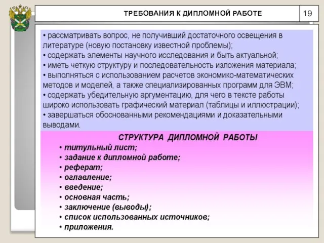 19 ТРЕБОВАНИЯ К ДИПЛОМНОЙ РАБОТЕ