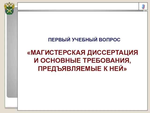 3 ПЕРВЫЙ УЧЕБНЫЙ ВОПРОС «МАГИСТЕРСКАЯ ДИССЕРТАЦИЯ И ОСНОВНЫЕ ТРЕБОВАНИЯ, ПРЕДЪЯВЛЯЕМЫЕ К НЕЙ»