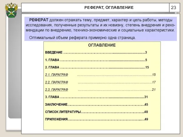 23 РЕФЕРАТ, ОГЛАВЛЕНИЕ