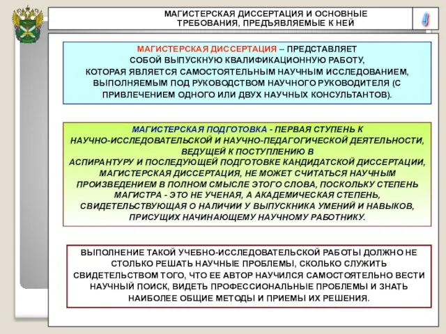 4 МАГИСТЕРСКАЯ ДИССЕРТАЦИЯ И ОСНОВНЫЕ ТРЕБОВАНИЯ, ПРЕДЪЯВЛЯЕМЫЕ К НЕЙ МАГИСТЕРСКАЯ ДИССЕРТАЦИЯ