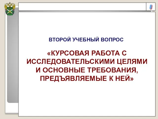 8 ВТОРОЙ УЧЕБНЫЙ ВОПРОС «КУРСОВАЯ РАБОТА С ИССЛЕДОВАТЕЛЬСКИМИ ЦЕЛЯМИ И ОСНОВНЫЕ ТРЕБОВАНИЯ, ПРЕДЪЯВЛЯЕМЫЕ К НЕЙ»